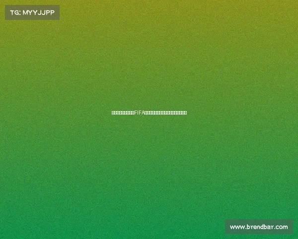 以陈奕迅为中心回望FIFA世界杯赛场激情与音乐交织时刻记忆里 以陈奕迅为中心回望FIFA世界杯赛场激情与音乐交织时刻记忆里